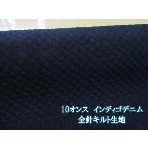 10オンス　インディゴデニム　キルティング　全針キルト生地　(インディゴ)