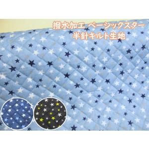 撥水加工　ベーシックスター・星柄　ナイロンオックス　半針キルト生地