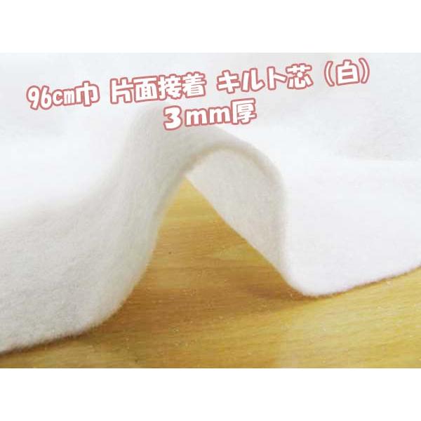 96cm巾 片面接着 ドミット芯 キルト（白）３ｍｍ厚　※長さ１ｍ までメール便発送可能