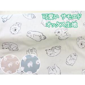 可愛い サモエド　わんこ・犬柄　オックス生地　コスモテキスタイル