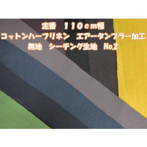 定番　１１０ｃｍ幅　コットンハーフリネン　エアータンブラー加工　シーチング生地　no2｜tomoya