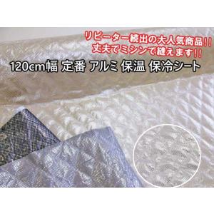 【東レ・サンステートAL】ミシンで縫える アルミ保温・保冷シート（１２０ｃｍ幅） ※長さ１ｍまでメー...