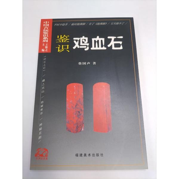 【鑑識鶏血石】単品 中国古玩鑑識系列 蔡国声 福建美術 定価1,500円 外国語書籍 中国語書籍 古...