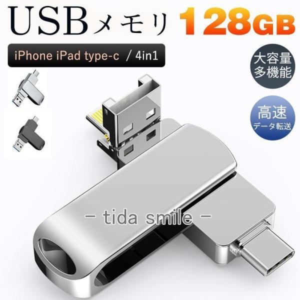 USBメモリ 128GB 4in1 大容量 iPhone iPad type-c フラッシュメモリ ...