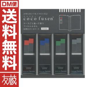 【クロネコDM便 全国送料無料】カンミ堂 ふせん coco ...