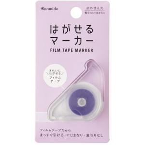 カンミ堂  はがせるマーカー COLOR パープル HM-1008 HM-1008