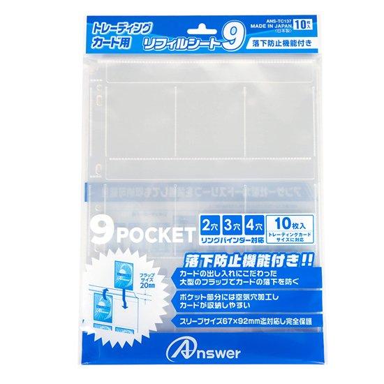 ・トレーディングカード用 リフィルシート9 【落下防止機能付】 ANS-TC137　ANS-TC13...