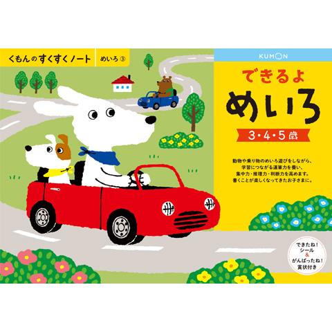 ネコポス_送料込  すくすくノート できるよめいろ　25718(くもん出版)0