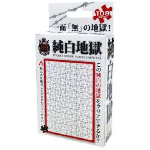 定形外郵便送料無料】 ジグソーパズル 108ピースポケット 地獄パズル