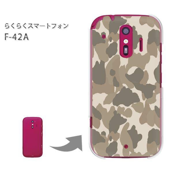 F-42A らくらくスマートフォン ハードケース デザイン ゆうパケ送料無料 迷彩・シンプル(ベージ...