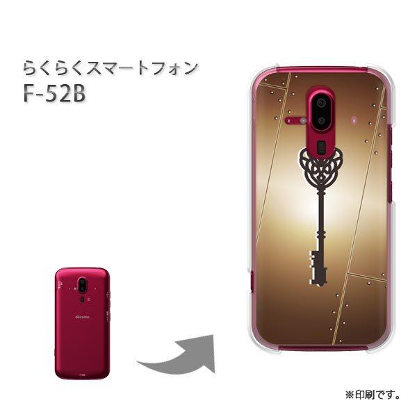 F-52B らくらくスマートフォン カバー ハードケース デザイン ゆうパケ送料無料  鍵・キー・シ...