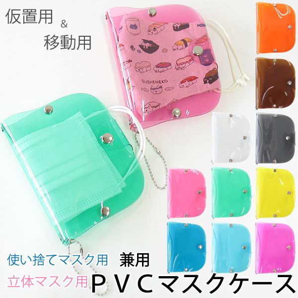 立体 マスクケース おしゃれ 携帯用 持ち運び お出かけ用 衛生的 PVC ビニール 水洗い アルコ...