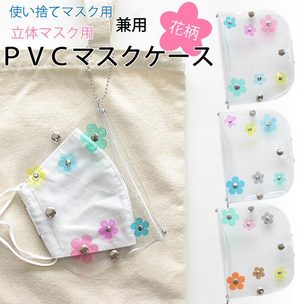 立体 花柄 マスクケース おしゃれ 携帯用 持ち運び お出かけ用 衛生的 PVC ビニール 水洗い ...