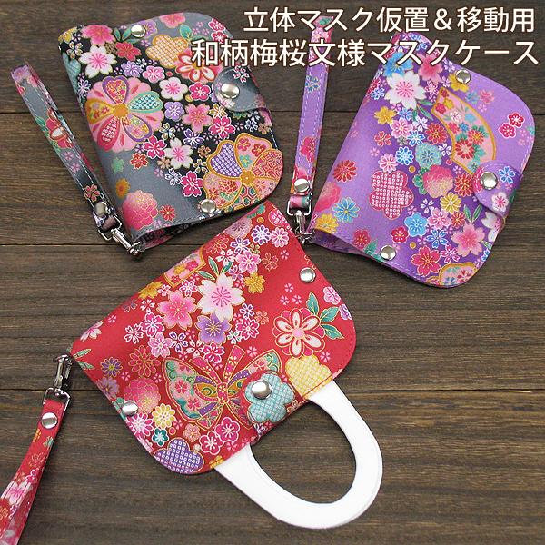 和柄 梅桜文様 マスクケース ストラップ付 仮置き おしゃれ 携帯用 簡易 お出かけ用 衛生的 PV...