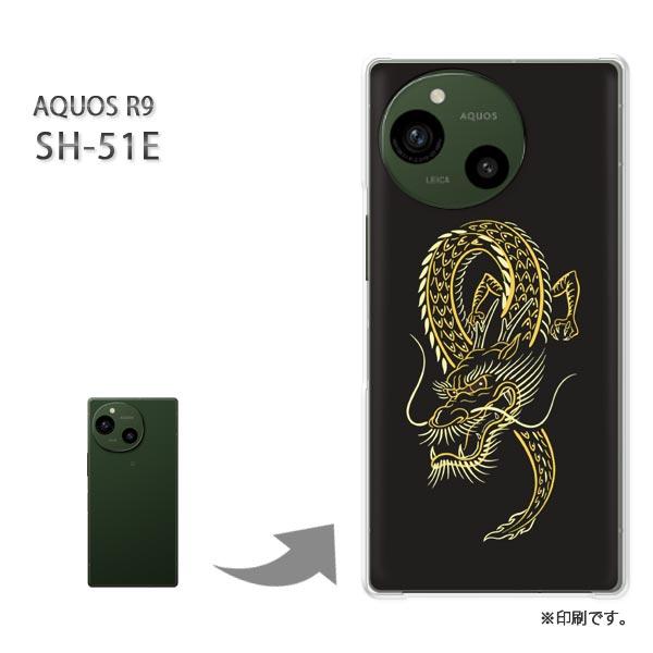 SH-51E AQUOS R9 カバー ハードケース デザイン  龍・ドラゴン・シンプル（黒）/sh...