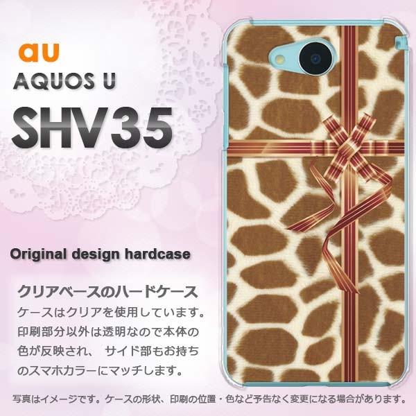 スマホケース AQUOS U SHV35 ハード 印刷 デザイン ゆうパケ送料無料  キリン柄・リボ...