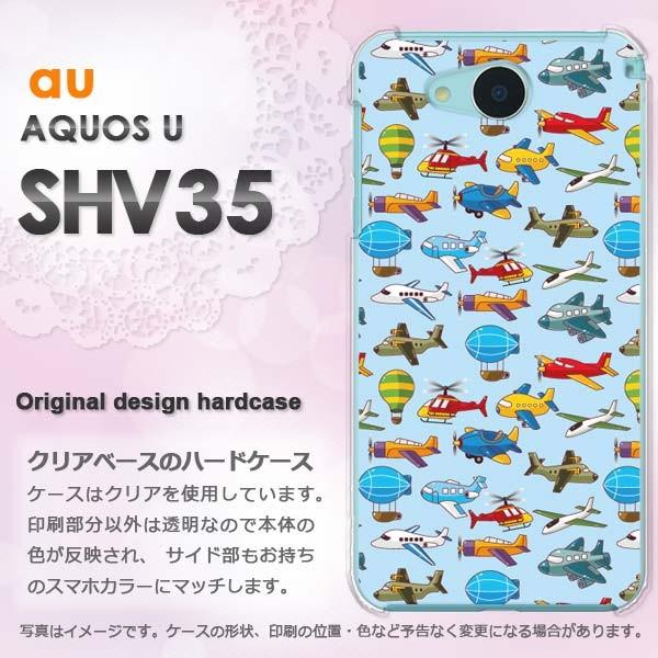 スマホケース AQUOS U SHV35 ハード 印刷 デザイン ゆうパケ送料無料 キャラ・飛行機(...