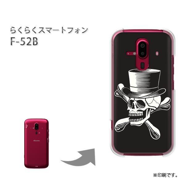 F-52B らくらくスマートフォン カバー ハードケース デザイン ゆうパケ送料無料  スカル・シン...