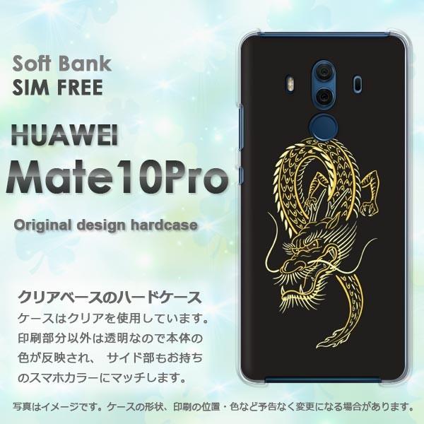 Mate10Pro ケース スマホカバー HUAWEI ハードケース ゆうパケ送料無料  龍・ドラゴ...