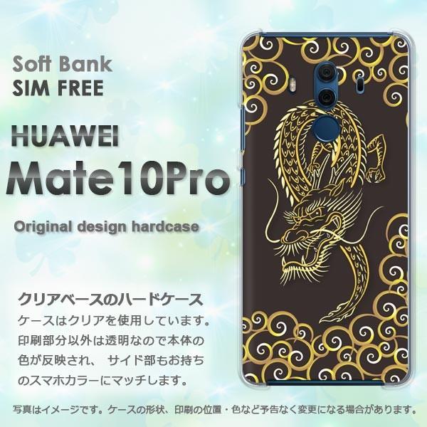 Mate10Pro ケース スマホカバー HUAWEI ハードケース ゆうパケ送料無料  龍・ドラゴ...