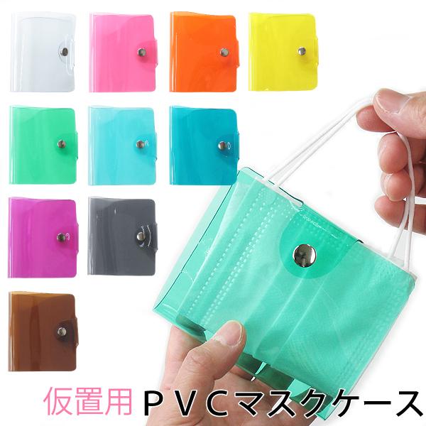 マスクケース おしゃれ 携帯用 持ち運び お出かけ用 衛生的 PVC ビニール 水洗い アルコール除...