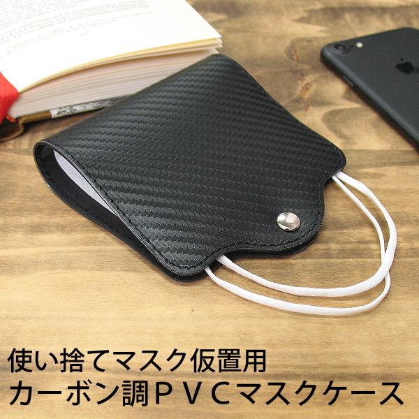 カーボン調 マスクケース おしゃれ 携帯用 持ち運び お出かけ用 衛生的 PVC ビニール 水洗い ...