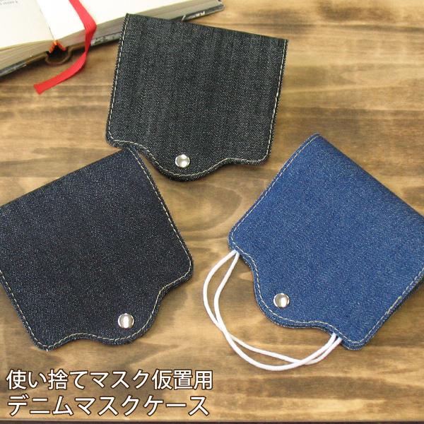 デニム マスクケース 仮置き おしゃれ 携帯用 簡易 お出かけ用 衛生的 PVC ビニール アルコー...