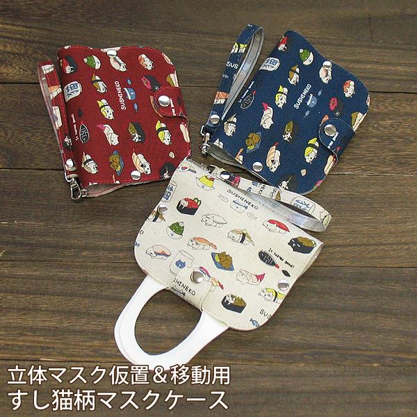 すしねこ柄 マスクケース ストラップ付 仮置き おしゃれ 携帯用 簡易 お出かけ用 衛生的 PVC ...