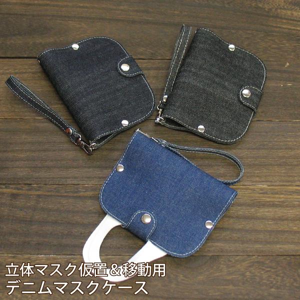 デニム マスクケース ストラップ付 仮置き おしゃれ 携帯用 簡易 お出かけ用 衛生的 PVC ビニ...