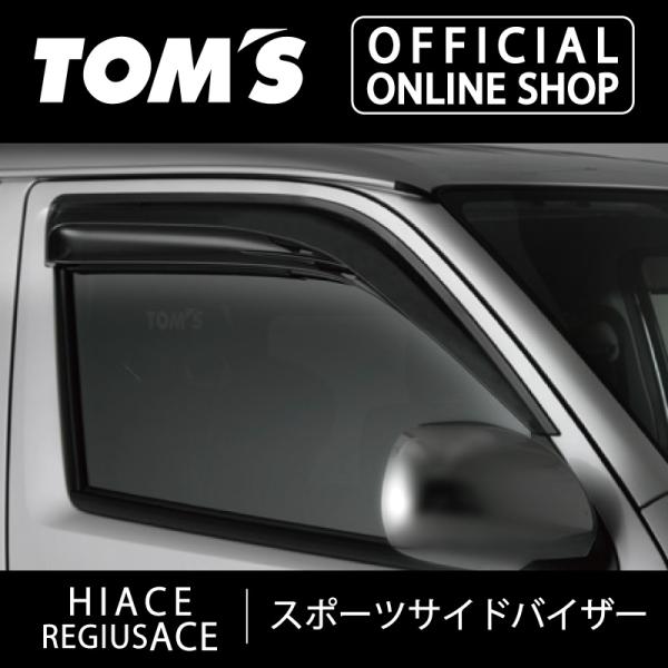 ハイエース・レジアスエーススポーツサイドバイザー 特許 独自形状 車用品 カー用品 カスタムパーツ ...