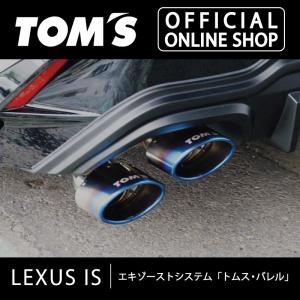 レクサス ISエキゾーストシステム 「トムス・バレル」 チタンテール　車用品 カー用品 カスタムパーツ トムス公式TOM'S