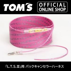 「L.T.S.。」用バックキャンセラーハーネス トムス公式TOM'S