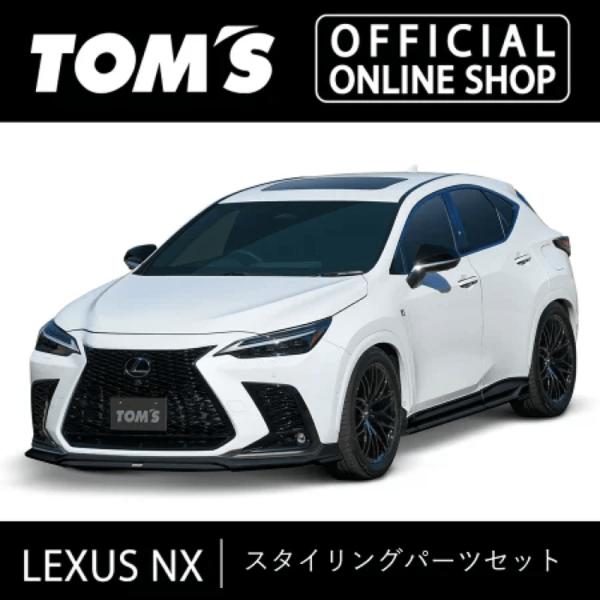 レクサス NX スタイリングパーツセット  車用品 カー用品 カスタムパーツトムス公式TOM&apos;S