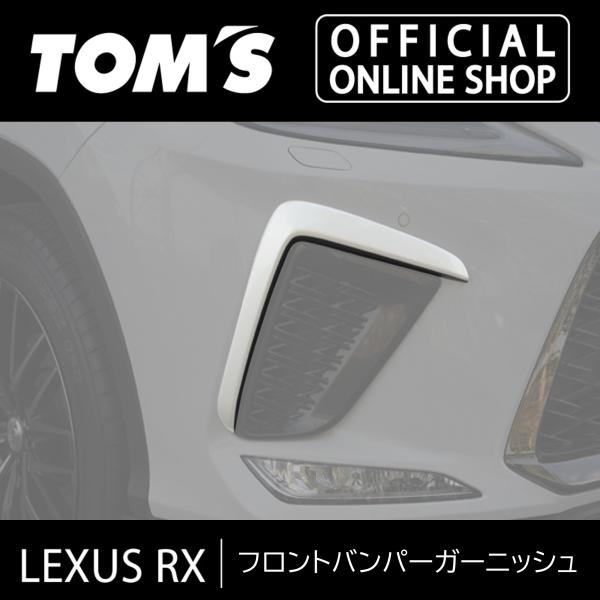 LEXUS RX フロントバンパーガーニッシュ 車用品 カー用品 カスタムパーツトムス公式TOM&apos;S
