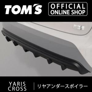 ヤリスクロスリヤアンダースポイラー フラットブラック 車用品 カー用品 カスタムパーツトムス公式TOM&#39;S