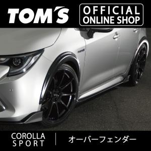 トムス　カローラスポーツ　オーバーフェンダー TOM'S（トムス） カローラスポーツオーバーフェンダー フラット