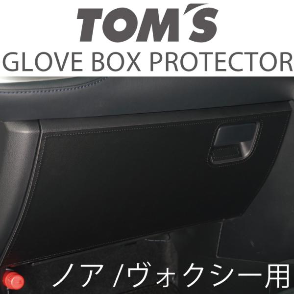 ノア・ヴォクシー用グローブボックスプロテクター 車用品 カー用品 カスタムパーツトムス公式TOM&apos;S