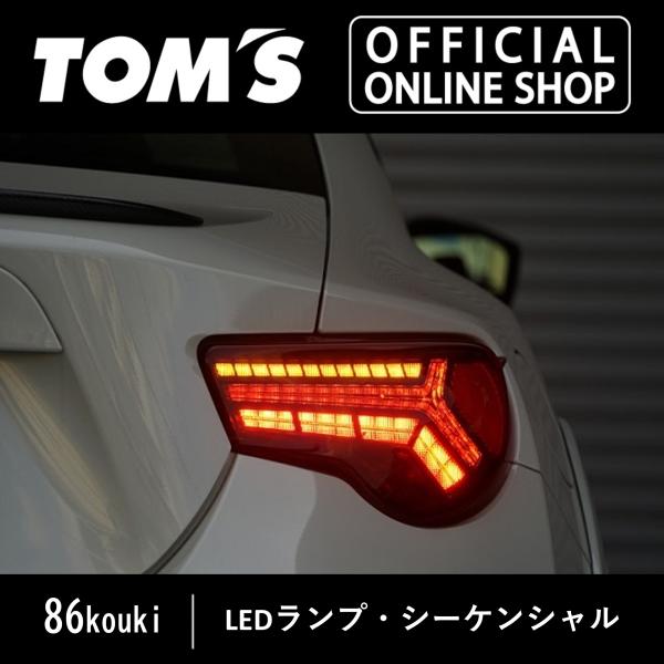 86koukiLEDテールランプ・シーケンシャル 車用品 カー用品 カスタムパーツトムス公式TOM&apos;...