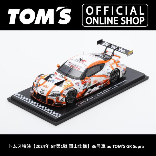 トムス特注2024年 GT第1戦 岡山仕様36号車 au TOM’S GR Supra ミニカー  ...