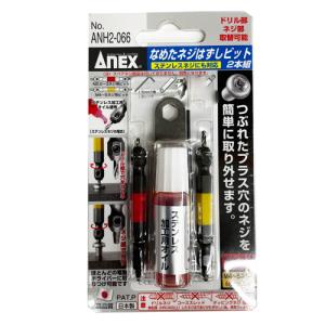 【ネコポスで送料無料】ANEX なめたネジ外しビット 2本組 ANH2-066