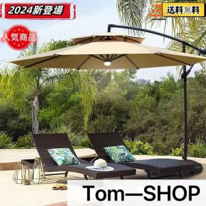 ガーデンパラソル パラソル 大型 風に強い (約)直径270cm-300cm UVカット 撥水 角度調整 モダン おしゃれ ガーデンパラソルセット 庭・屋外