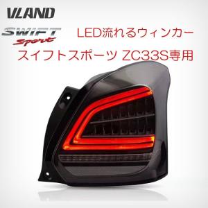 「改良済」スズキ スイフト スポーツ ZC33S LEDテールランプ 流れるウィンカー シーケンシャル 高輝度LED スポーツカーならではのカッコよさ｜tomur