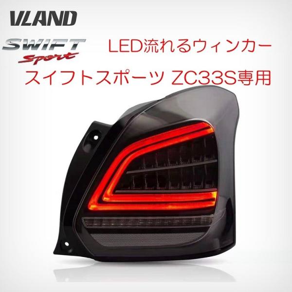 スズキ スイフト スポーツ ZC33S LEDテールランプ 流れるウィンカー シーケンシャル 高輝度...
