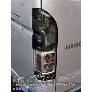 特典付」VLAND 1型-9型対応 200系 ハイエース レジアスエース スモーク