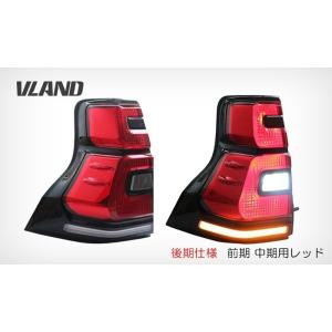 VLAND 流れるウィンカー プラド150 前期中期 後期仕様 LEDテールランプ 後期用もシーケンシャルタイプ追加 レッド スモーク｜tomur