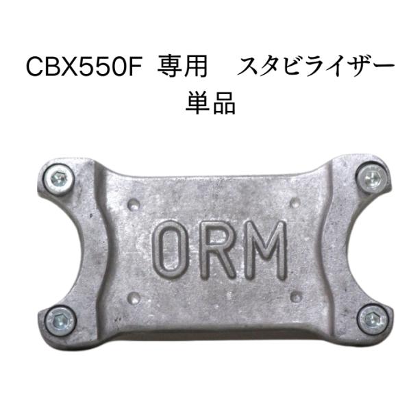 ORM製 ホンダ CBX550F 専用  スタビライザー アルミ鋳物成型 当時物 ORM製 単体販売...