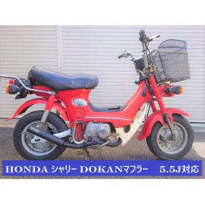 ホンダ シャリー ワイドホイール 5.5J対応 Dokanマフラー 50φ