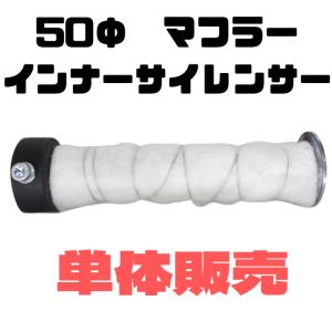 SECRET SPEED  50Φマフラー  共通 インナーサイレンサー  シークレットスピード  シリーズ  サイレンサー 単体販売 リペア ORM製｜tomutaun