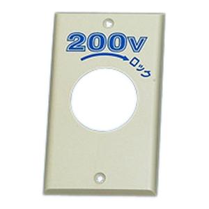 アメリカン電機 コンセント用 エンプラプレート40.5 200V 引掛大穴用 1161N-200