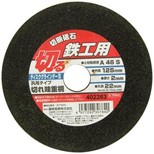 E-Value 切断砥石 鉄工用 125×2.0×22mm